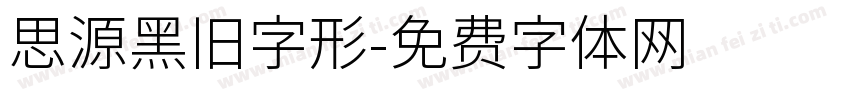 思源黑旧字形字体转换