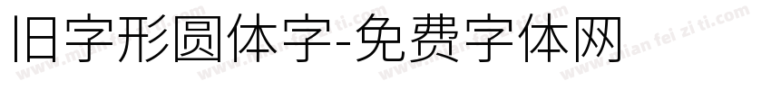 旧字形圆体字字体转换
