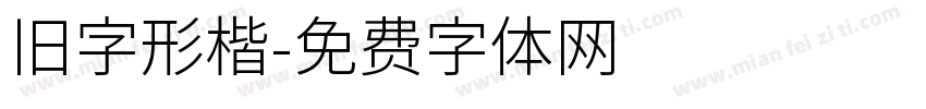 旧字形楷字体转换