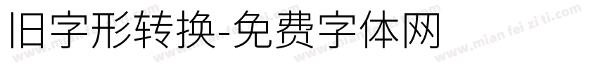 旧字形转换字体转换