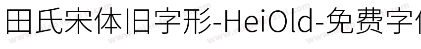 田氏宋体旧字形-HeiOld字体转换