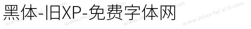 黑体-旧XP字体转换