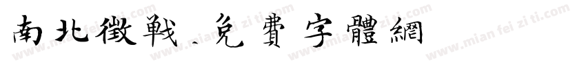 南北征战字体转换