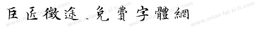 巨匠征途字体转换
