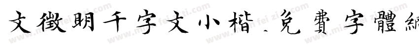 文征明千字文小楷字体转换