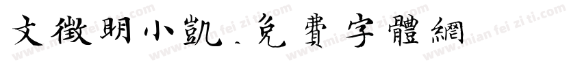 文征明小凯字体转换