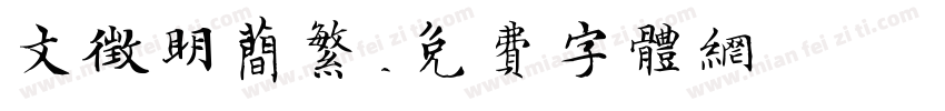 文征明简繁字体转换