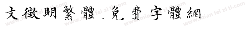 文征明繁体字体转换