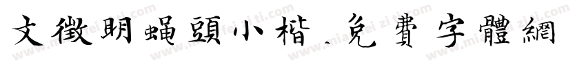 文征明蝇头小楷字体转换