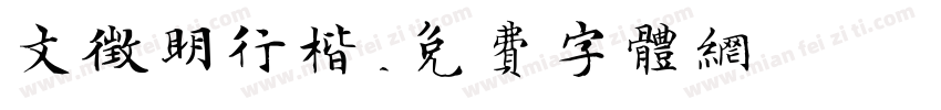 文征明行楷字体转换