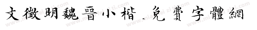文征明魏晋小楷字体转换