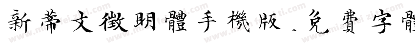 新蒂文征明体手机版字体转换