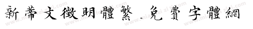 新蒂文征明体繁字体转换