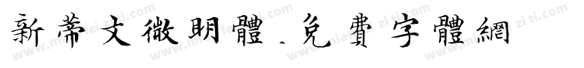 新蒂文微明体字体转换