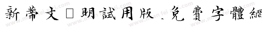 新蒂文徵明试用版字体转换