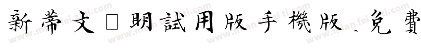 新蒂文徵明试用版手机版字体转换