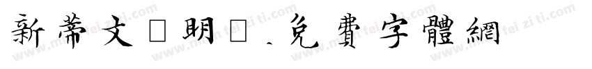 新蒂文徵明體字体转换