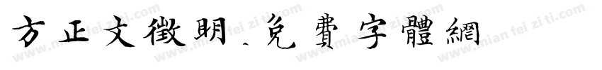 方正文征明字体转换