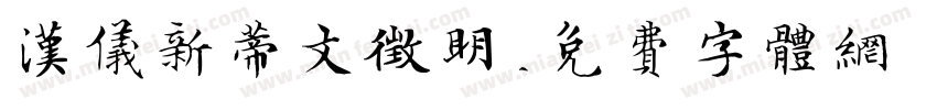 汉仪新蒂文征明字体转换