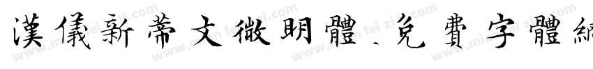 汉仪新蒂文微明体字体转换