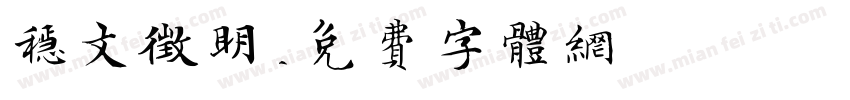 稳文征明字体转换