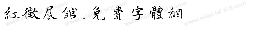红征展馆字体转换