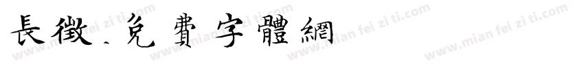 长征字体转换