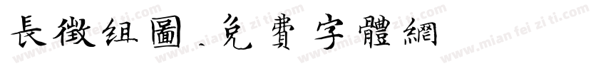 长征组图字体转换