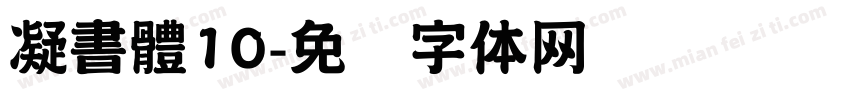 凝書體10字体转换