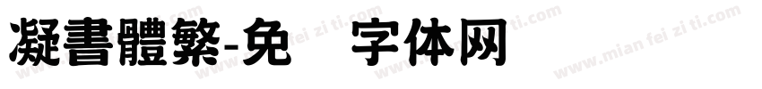 凝書體繁字体转换
