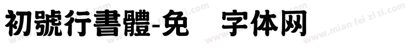 初號行書體字体转换