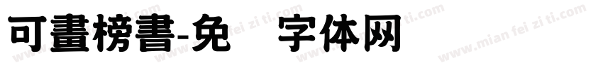可畫榜書字体转换