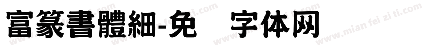 富篆書體細字体转换