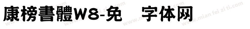 康榜書體W8字体转换
