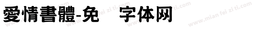 愛情書體字体转换