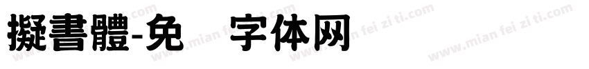 擬書體字体转换
