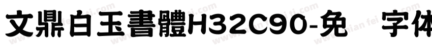 文鼎白玉書體H32C90字体转换