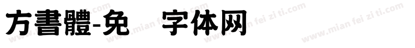方書體字体转换