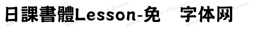日課書體Lesson字体转换