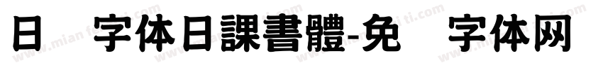 日韩字体日課書體字体转换