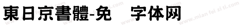 東日京書體字体转换