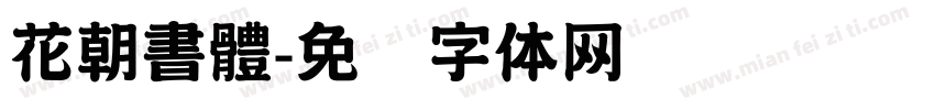 花朝書體字体转换