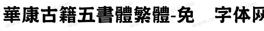華康古籍五書體繁體字体转换
