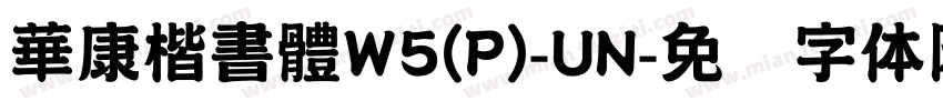 華康楷書體W5(P)-UN字体转换