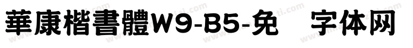 華康楷書體W9-B5字体转换