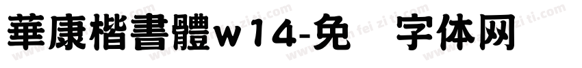 華康楷書體w14字体转换