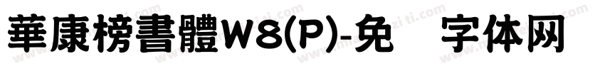 華康榜書體W8(P)字体转换