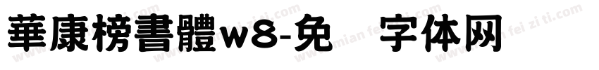 華康榜書體w8字体转换