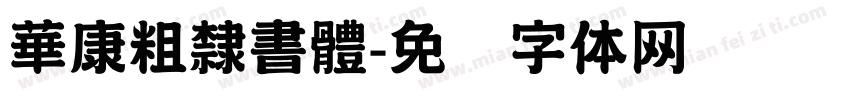 華康粗隸書體字体转换