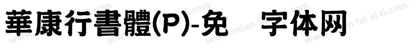 華康行書體(P)字体转换
